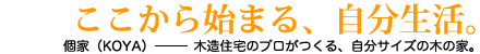 ここから始まる、自分生活。