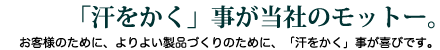 「汗をかく」事が当社のモットー